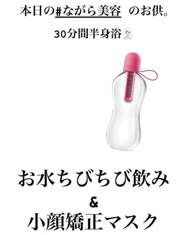 まほ on LIPS 「【浄水ボトルbubble】2020/4/13、本日の#ながら美..」（1枚目）