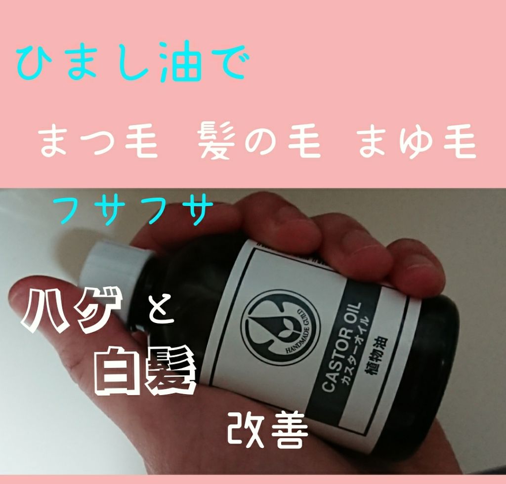 カスターオイル(ひまし油)/生活の木/ボディオイルを使ったクチコミ(1枚目)