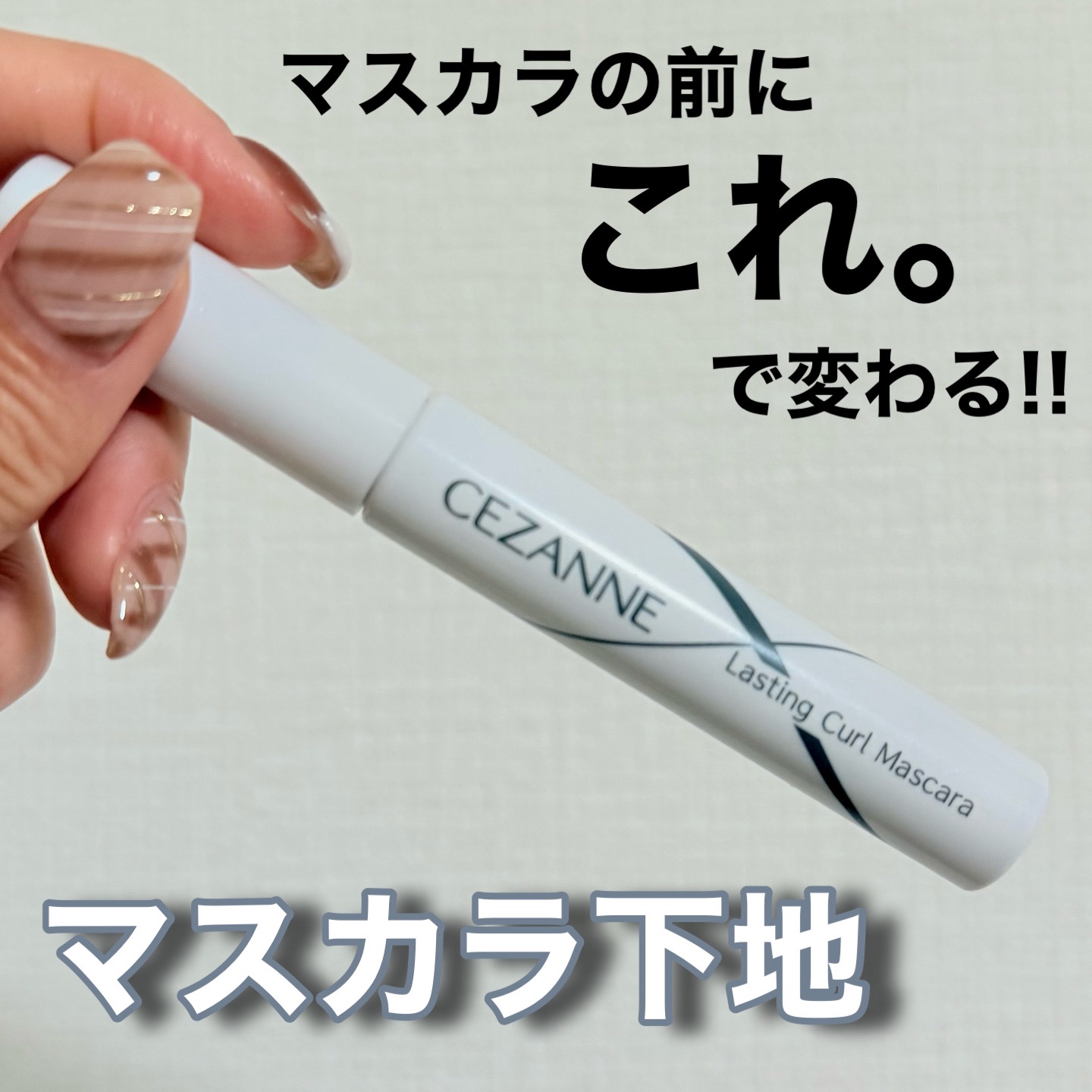 ✿CEZANNE✿

耐久カールマスカラ 00 クリア

¥638

*⑅︎୨୧┈︎┈︎┈︎┈︎┈︎┈︎┈┈︎┈︎┈︎┈︎┈︎୨୧⑅︎*

マスカラ使う前に塗ると滲まないしカールキープしてくれます🤲´-

これ塗ってから少し待って半乾きの