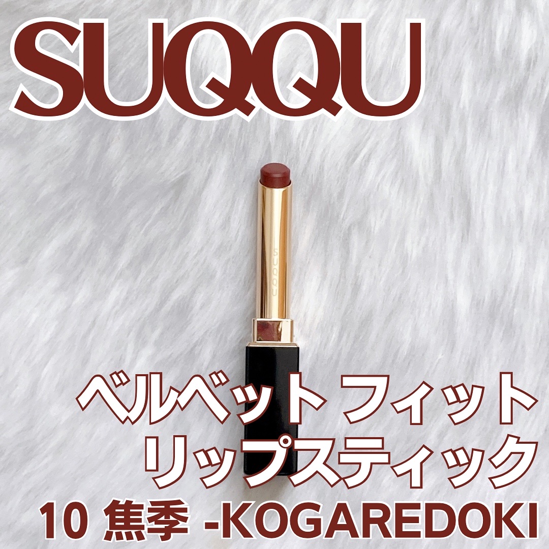 SUQQU ベルベット フィット リップスティック/SUQQU/口紅を使ったクチコミ（1枚目）