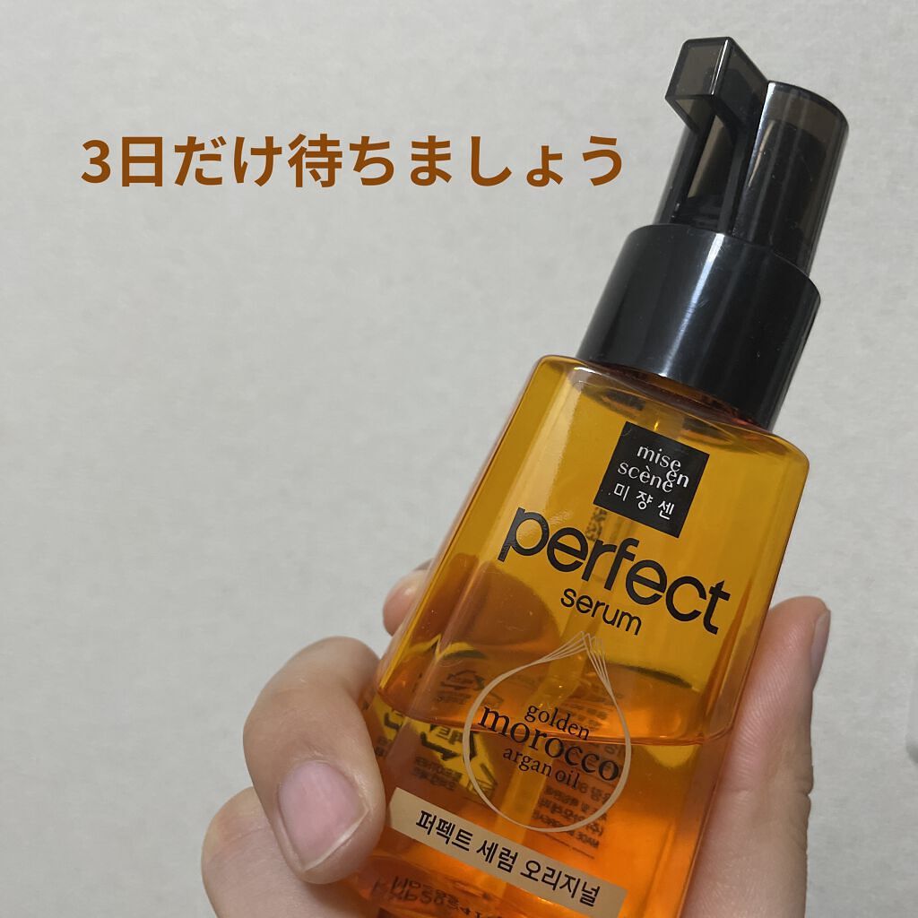 パーフェクト セラム オリジナル/miseenscene/ヘアオイルを使ったクチコミ（1枚目）