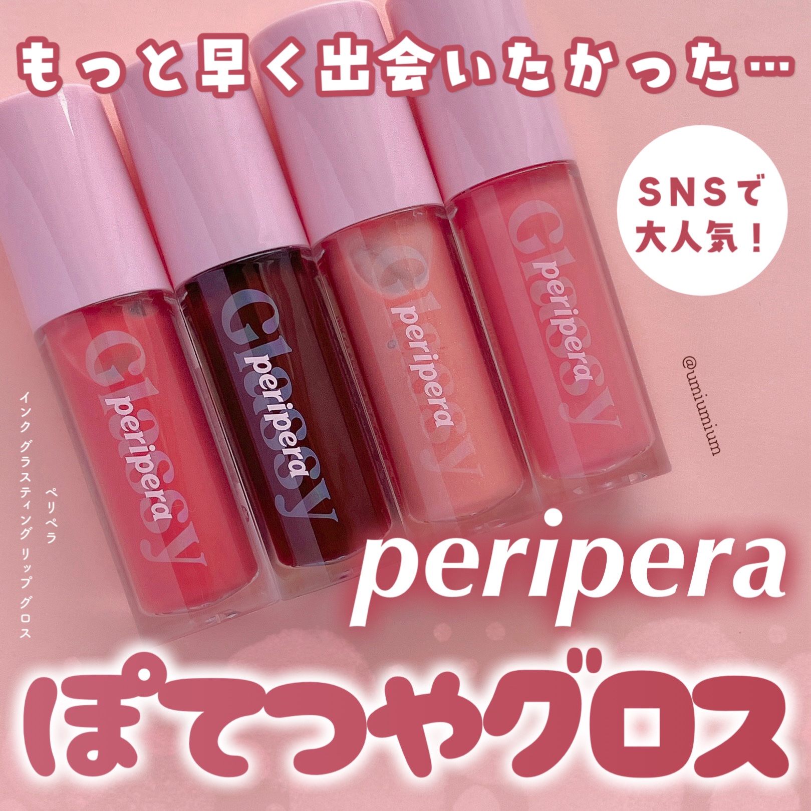 インク グラスティング リップ グロス/PERIPERA/リップグロスを使ったクチコミ（1枚目）