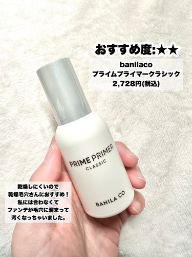 banilaco プライムプライマー クラシックのクチコミ「【無加工】人気プチプラ毛穴下地4選ガチ比較してみた！

iPhoneのノーマルカメラで撮影して.....」（2枚目）