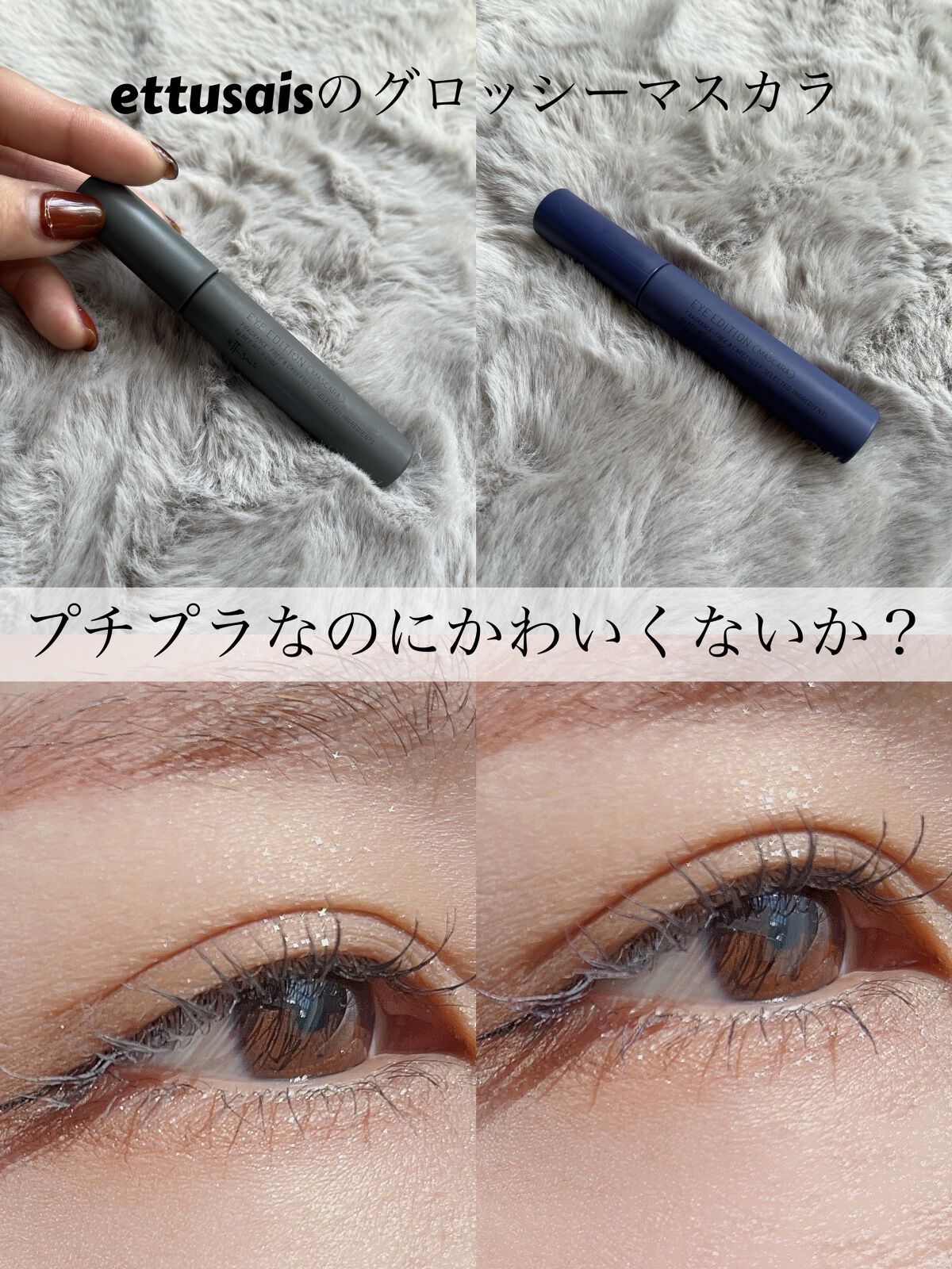 エテュセ アイエディション(マスカラ) G グロッシータイプ/ettusais/マスカラを使ったクチコミ（1枚目）