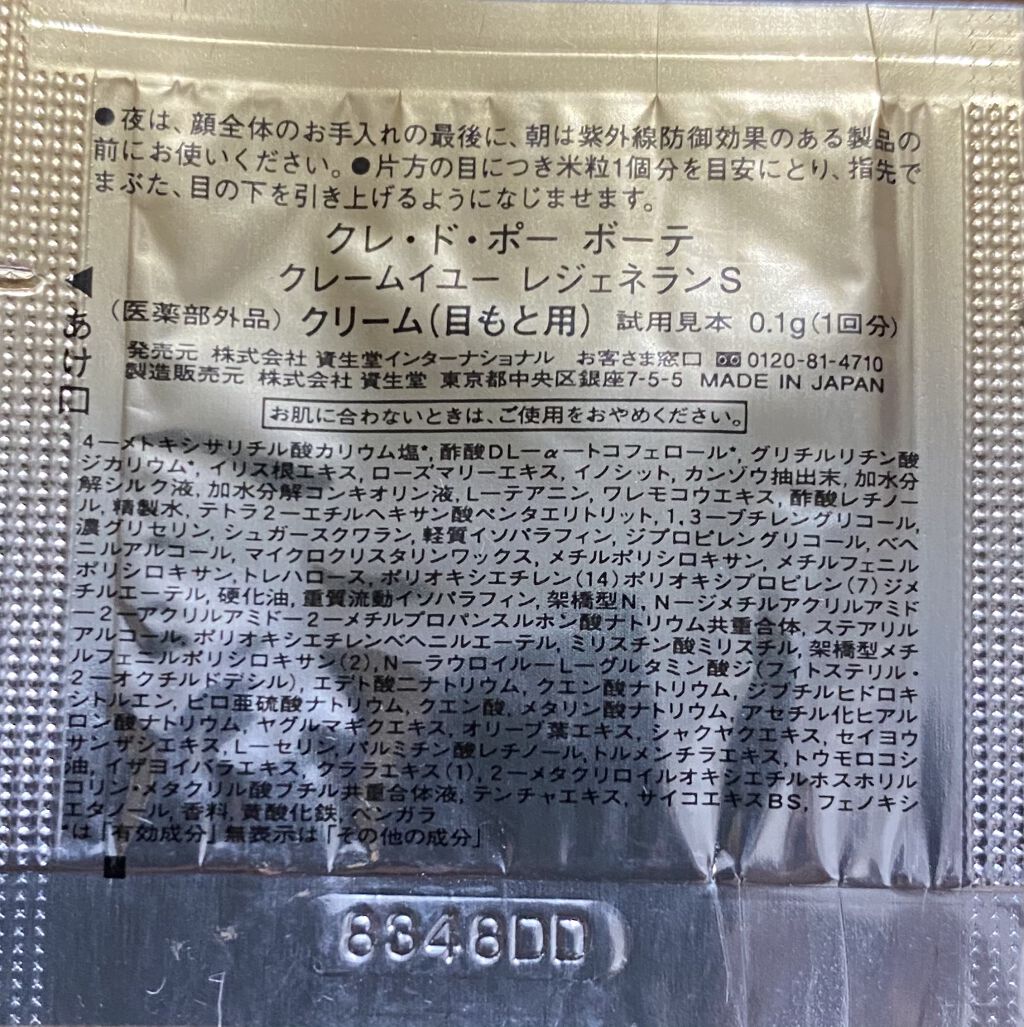クレームイユー レジェネランS/クレ・ド・ポー ボーテ/アイケア・アイクリームを使ったクチコミ（2枚目）