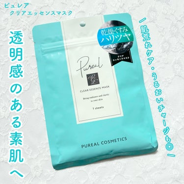 透き通るような輝きハリツヤ肌へ🤍✨

ピュレア

クリアエッセンスマスク

7枚　120ml

¥660


────────────


LIPS SHOPPING購入品🛒🤍
LIPSはもちろんSNS