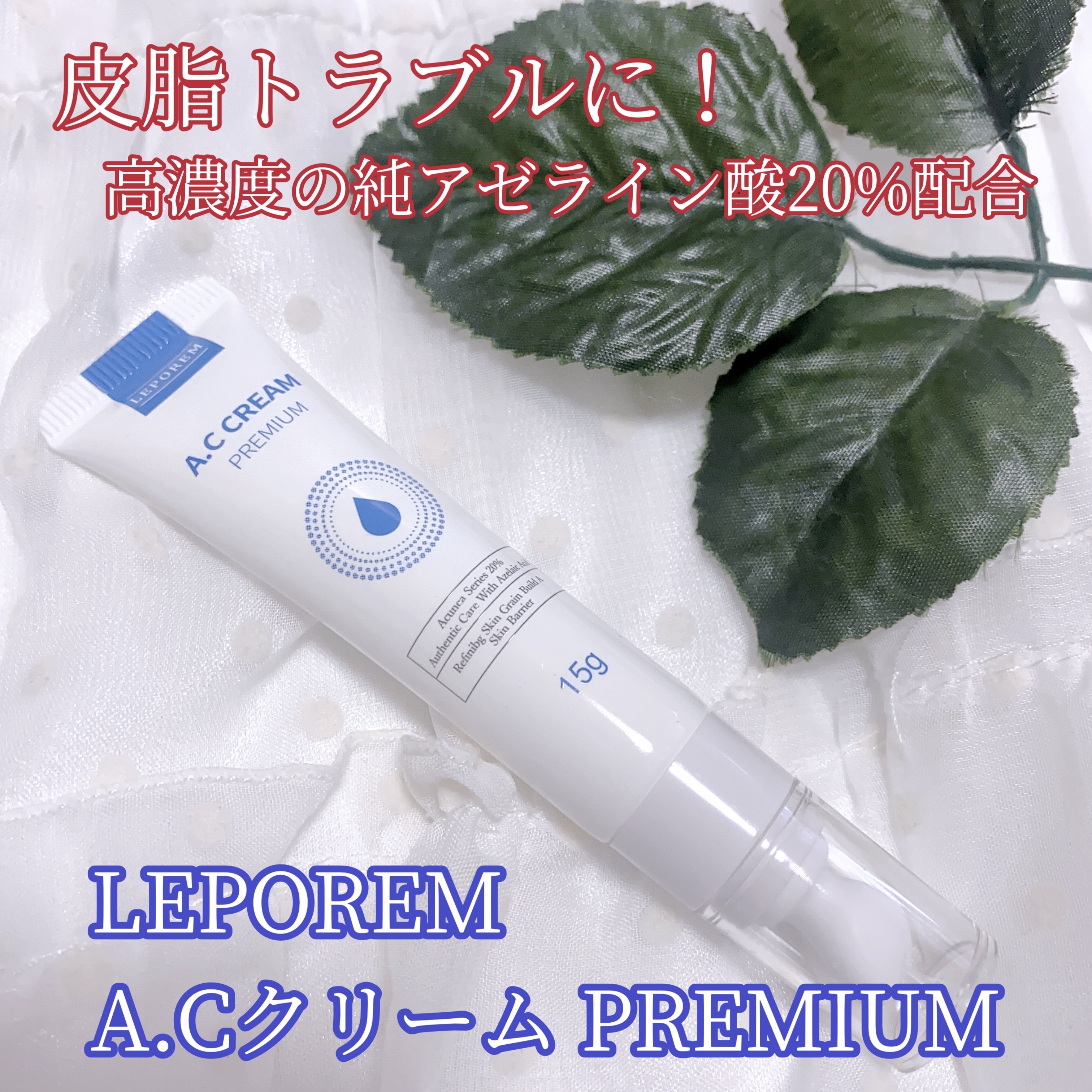 A.Cクリーム　プレミアム/LEPOREM/フェイスクリームを使ったクチコミ（1枚目）