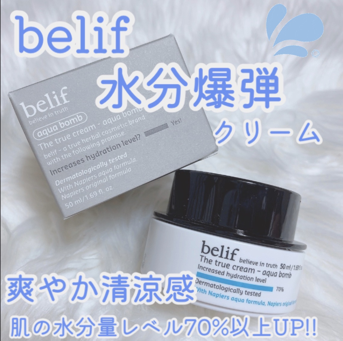 ザトゥルークリームアクアバーム/belif/フェイスクリームを使ったクチコミ（1枚目）