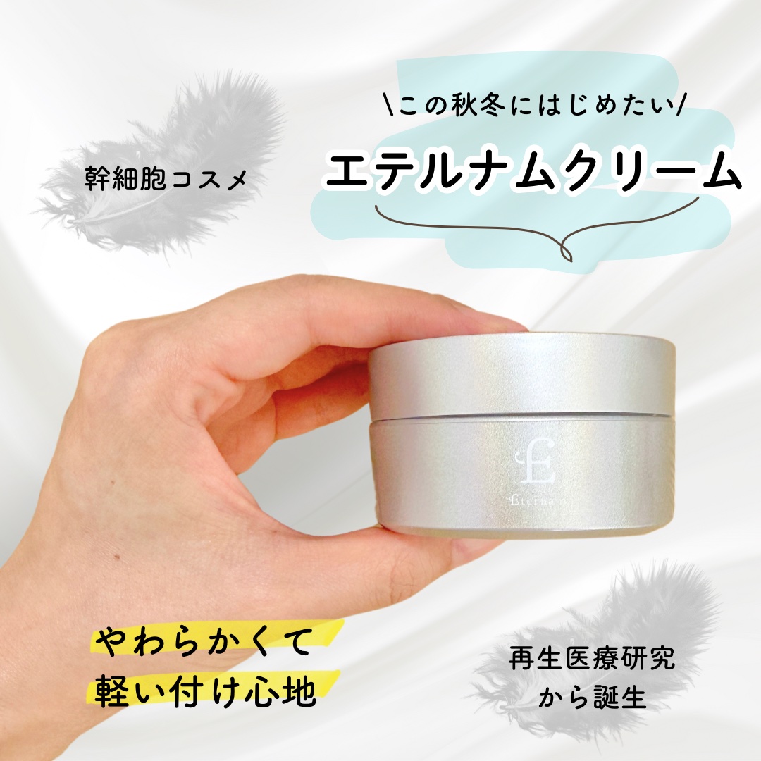 エテルナム​ クリーム ​/エテルナム/フェイスクリームを使ったクチコミ（1枚目）