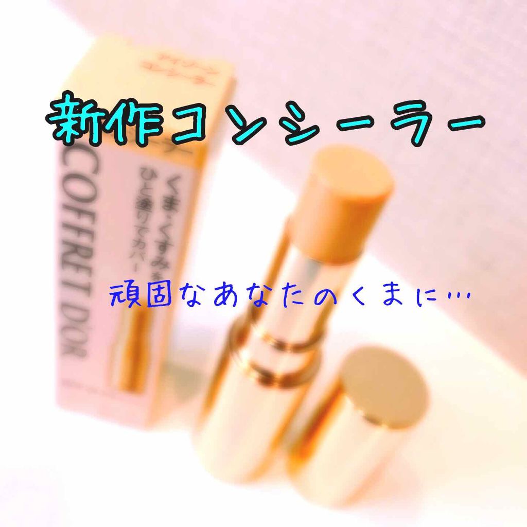 アイゾーンコンシーラー/コフレドール/スティックコンシーラーを使ったクチコミ（1枚目）