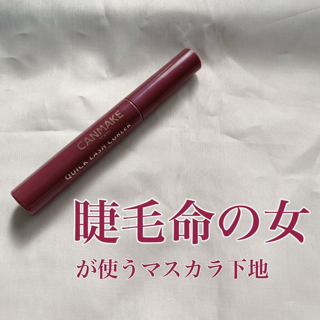 クイックラッシュカーラー/キャンメイク/マスカラ下地を使ったクチコミ(1枚目)