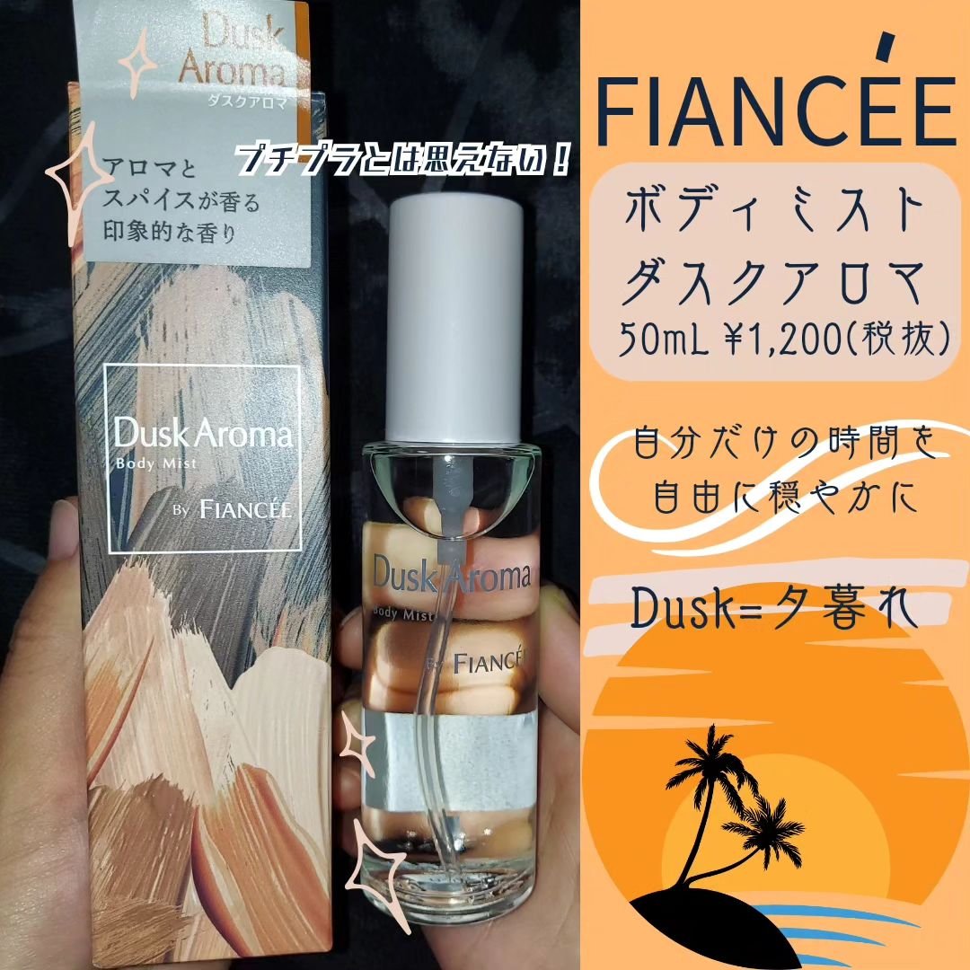ボディミスト ダスクアロマ/フィアンセ/香水を使ったクチコミ（3枚目）