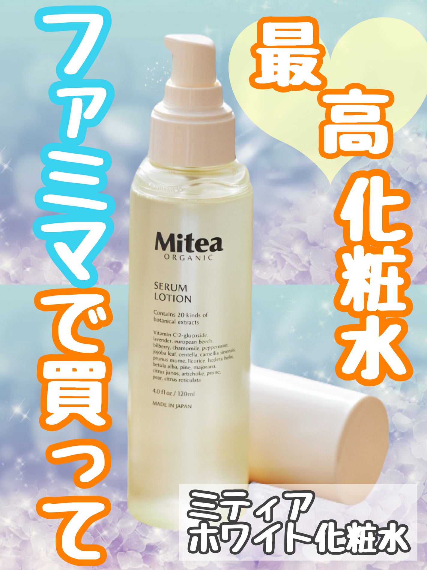 ホワイトニングセラムローション/ミティア オーガニック/化粧水を使ったクチコミ(1枚目)