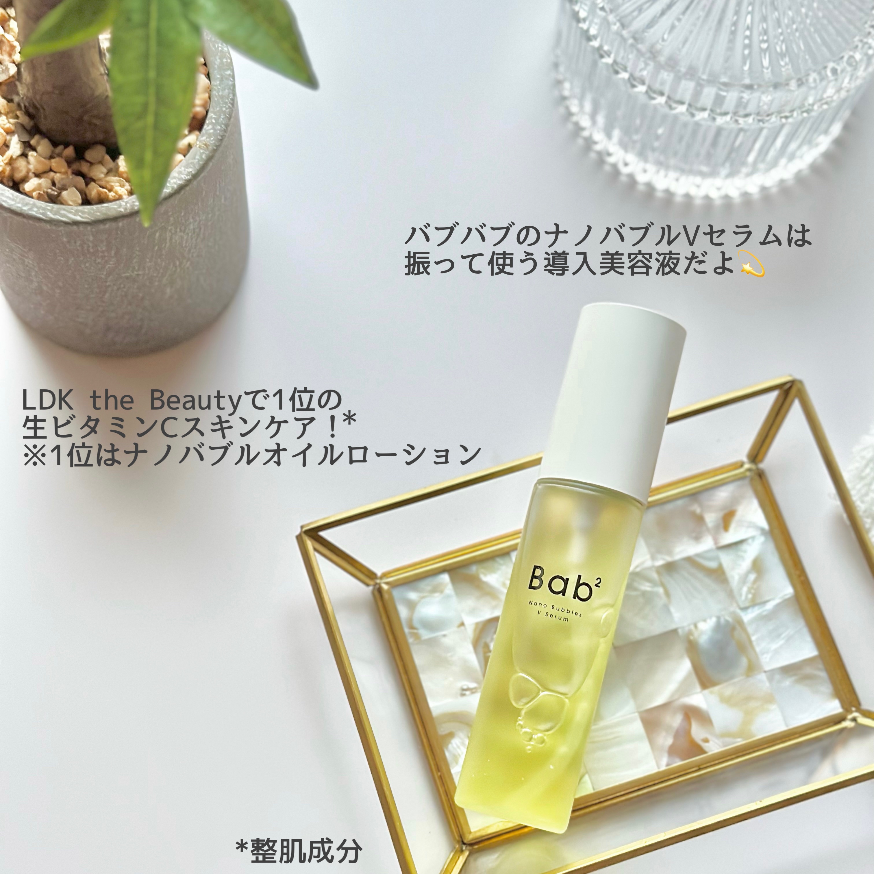 バブバブ ナノバブルVセラム/Bab2/美容液を使ったクチコミ（3枚目）