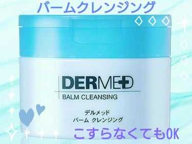 Jmp.ey3🌸 on LIPS 「💙[DERMED]＜バームクレンジング＞～こすらなくてもメイク..」（1枚目）