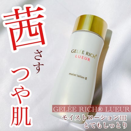 リュール モイストローション III/ジュレリッチ/化粧水を使ったクチコミ(1枚目)
