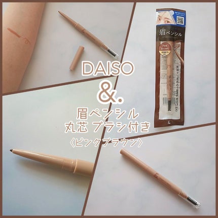 &.眉ペンシル 丸芯 ブラシ付き ピンクブラウン/DAISO/アイブロウペンシルの画像