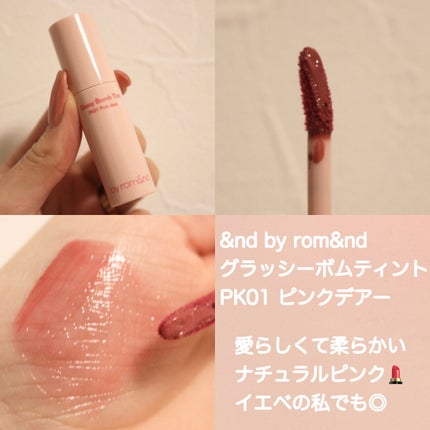 アンドバイロムアンド グラッシーボムティント/&nd by rom&nd/リップティントを使ったクチコミ(2枚目)