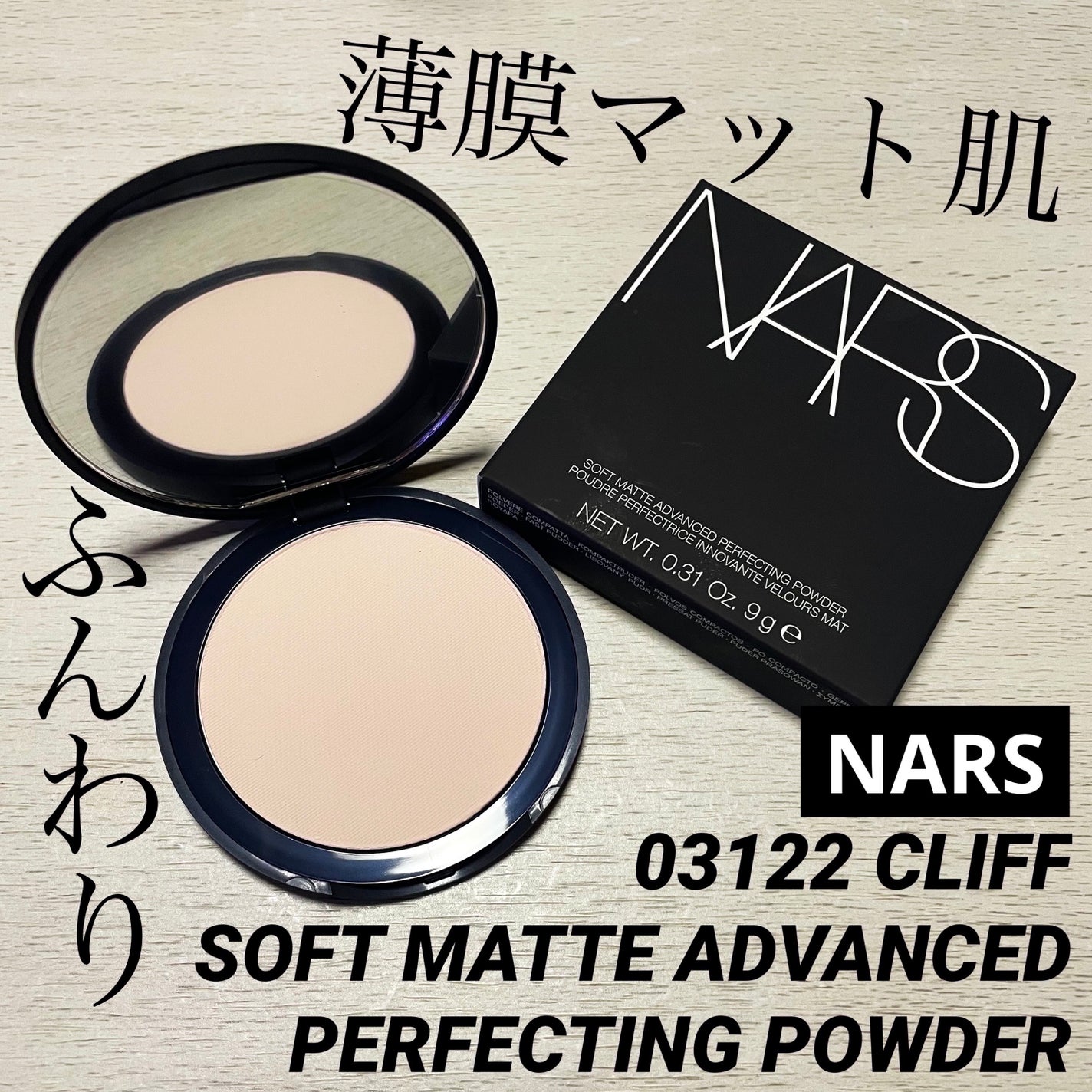 ソフトマット アドバンスト パーフェクティングパウダー/NARS/プレストパウダーを使ったクチコミ(1枚目)
