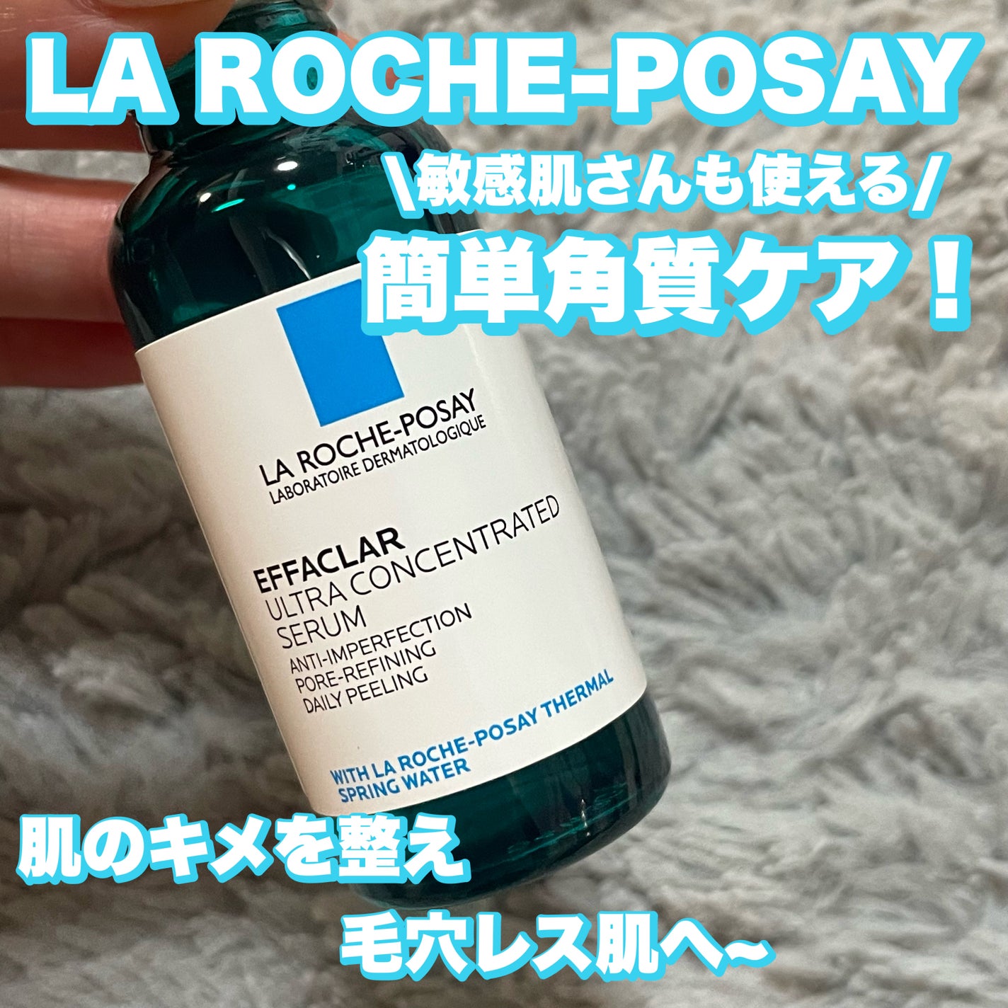 エファクラ ピールケア セラム/ラ ロッシュ ポゼ/美容液を使ったクチコミ(1枚目)