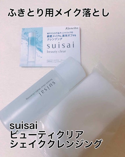 ビューティクリア シェイククレンジング/suisai/クレンジングウォーターを使ったクチコミ(1枚目)