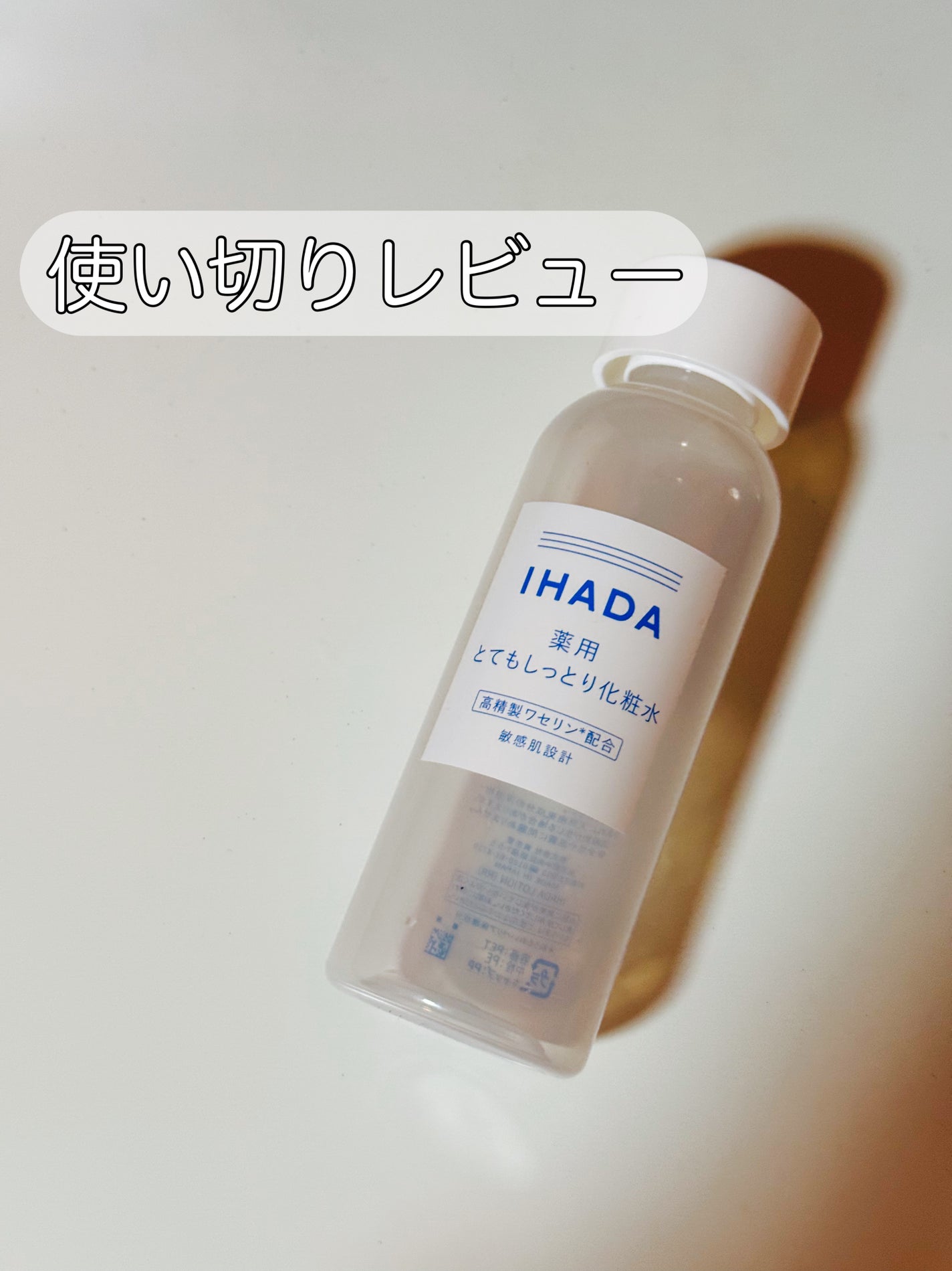 薬用ローション(とてもしっとり)/IHADA/化粧水を使ったクチコミ(1枚目)