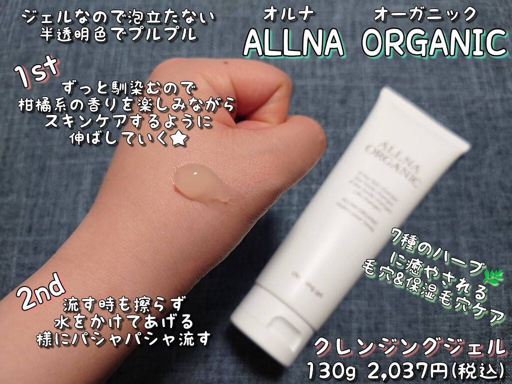 クレンジング/ALLNA ORGANIC/クレンジングジェルを使ったクチコミ(2枚目)