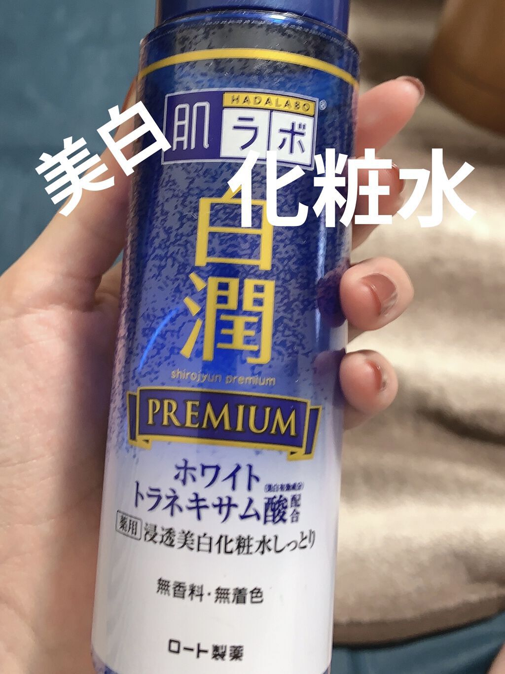 白潤プレミアム薬用浸透美白化粧水/肌ラボ/化粧水を使ったクチコミ（1枚目）