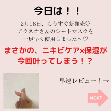 アクネオ 薬用 ディープリペア マスクのクチコミ「
→@niyanchi26
ニキビ消したい方はこちら⬆️

保存して後で見返してやね🥺💓

今.....」（2枚目）