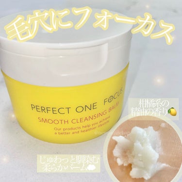 PERFECT ONE  FOCUS スムースクレンジングバームのクチコミ「#スムースクレンジングバーム / #PERFECTONE FOCUS

ここ最近で結構究極の毛.....」（1枚目）