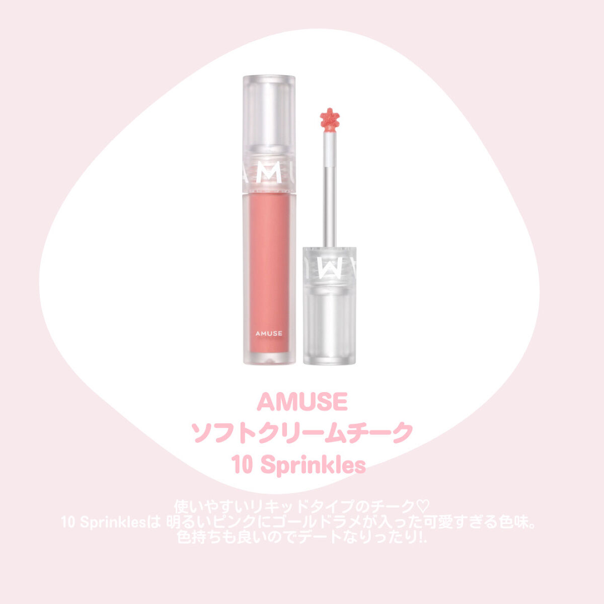 ソフトクリームチーク/AMUSE/リキッドチークを使ったクチコミ（2枚目）