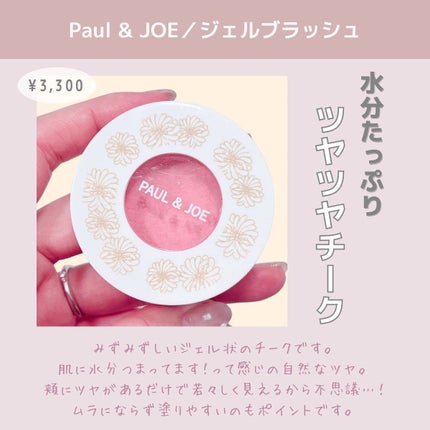 ジェル ブラッシュ/PAUL & JOE BEAUTE/ジェル・クリームチークを使ったクチコミ(4枚目)