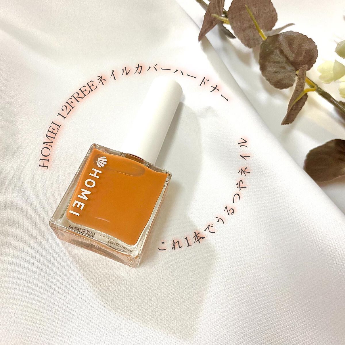 12Free ネイルカバーハードナー/HOMEI/オールインワンネイルを使ったクチコミ（1枚目）