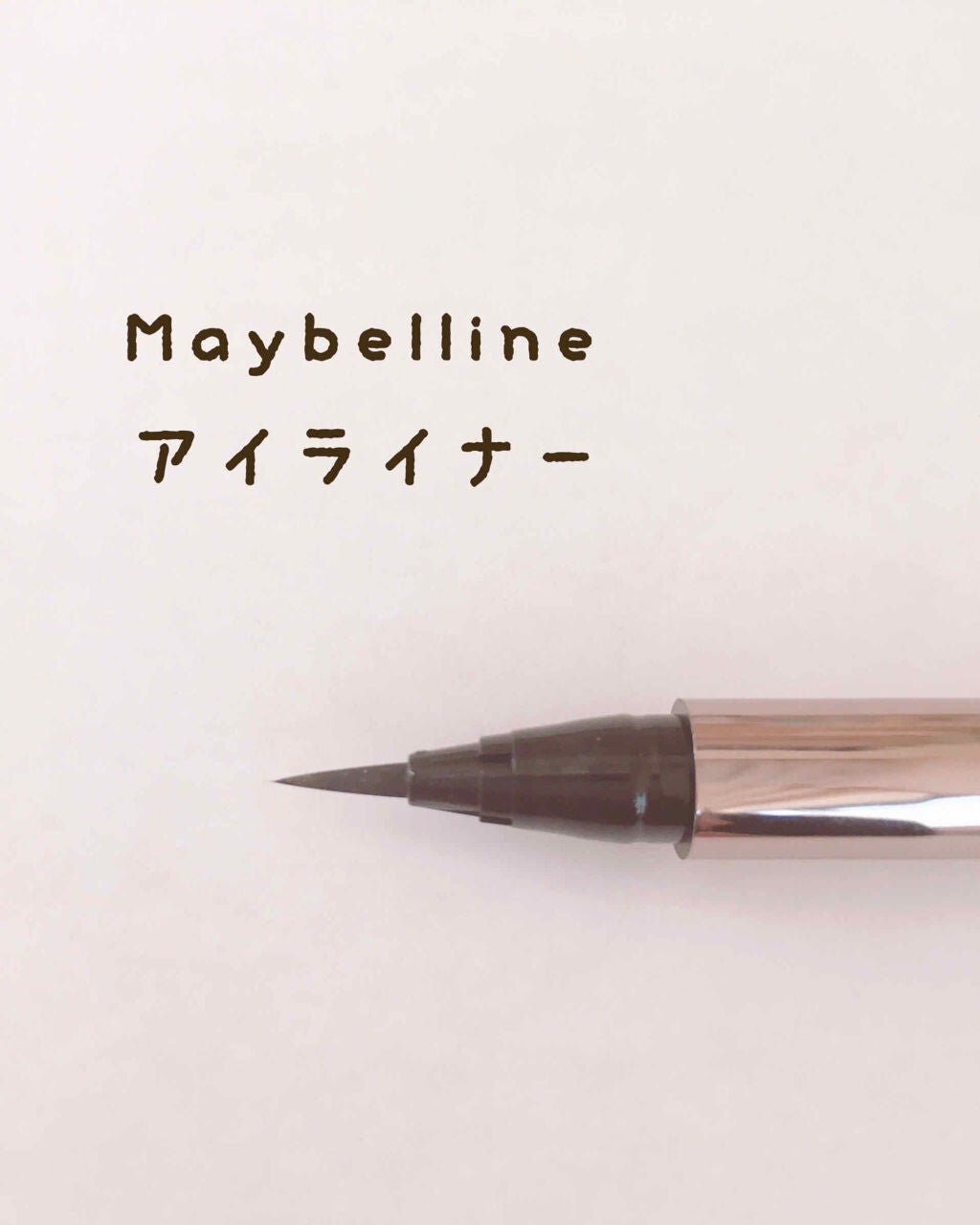 クイックイージーアイライナー/キャンメイク/リキッドアイライナーを使ったクチコミ(3枚目)