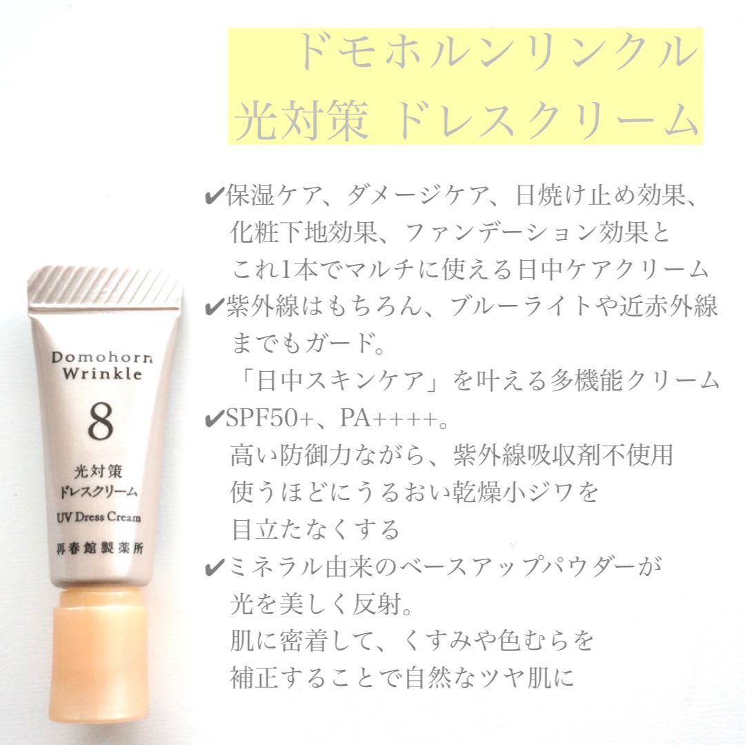 光対策 ドレスクリーム/ドモホルンリンクル/化粧下地を使ったクチコミ（2枚目）