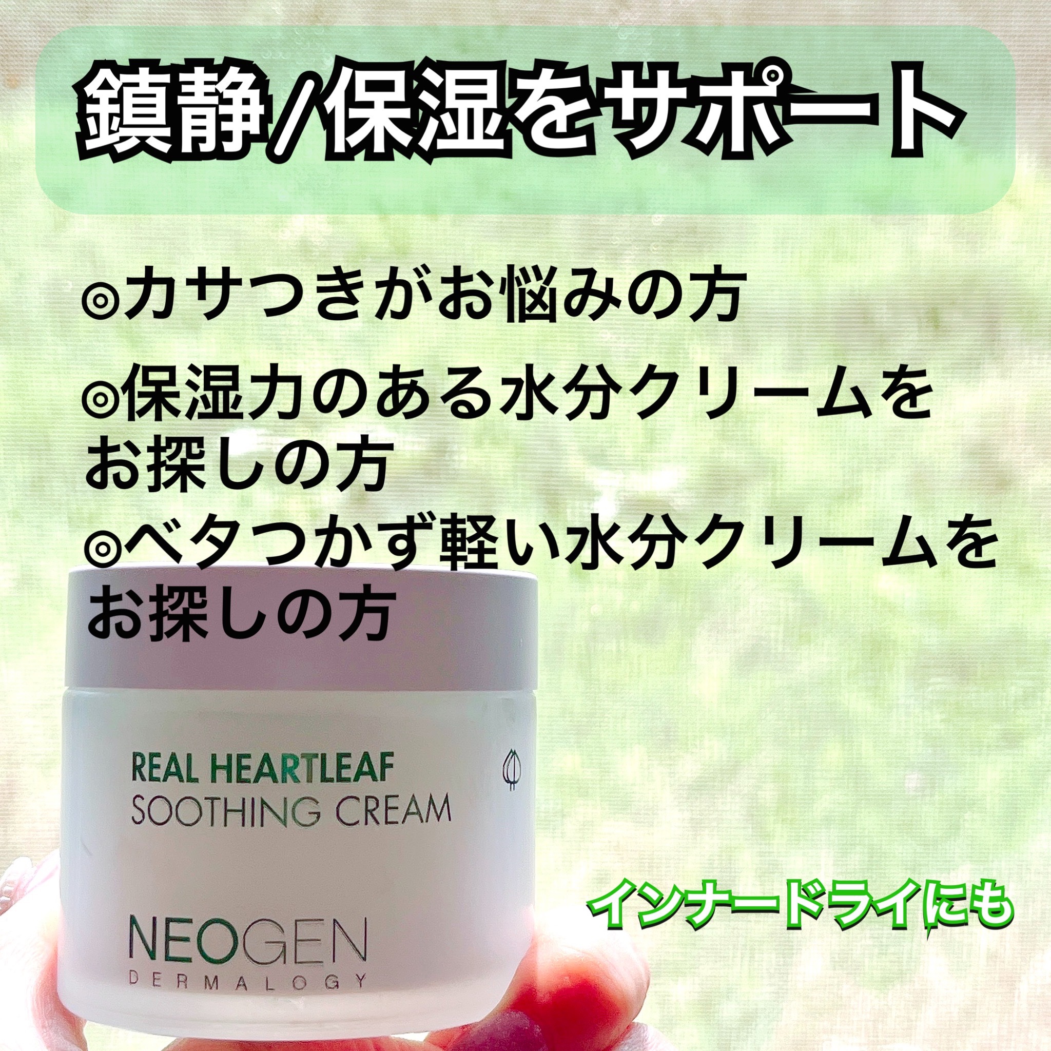 リアルドクダミスージングクリーム/NEOGEN/フェイスクリームを使ったクチコミ（2枚目）