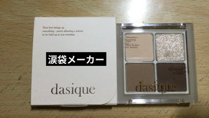 アンダーアイメーカー/dasique/アイシャドウパレットを使ったクチコミ(1枚目)