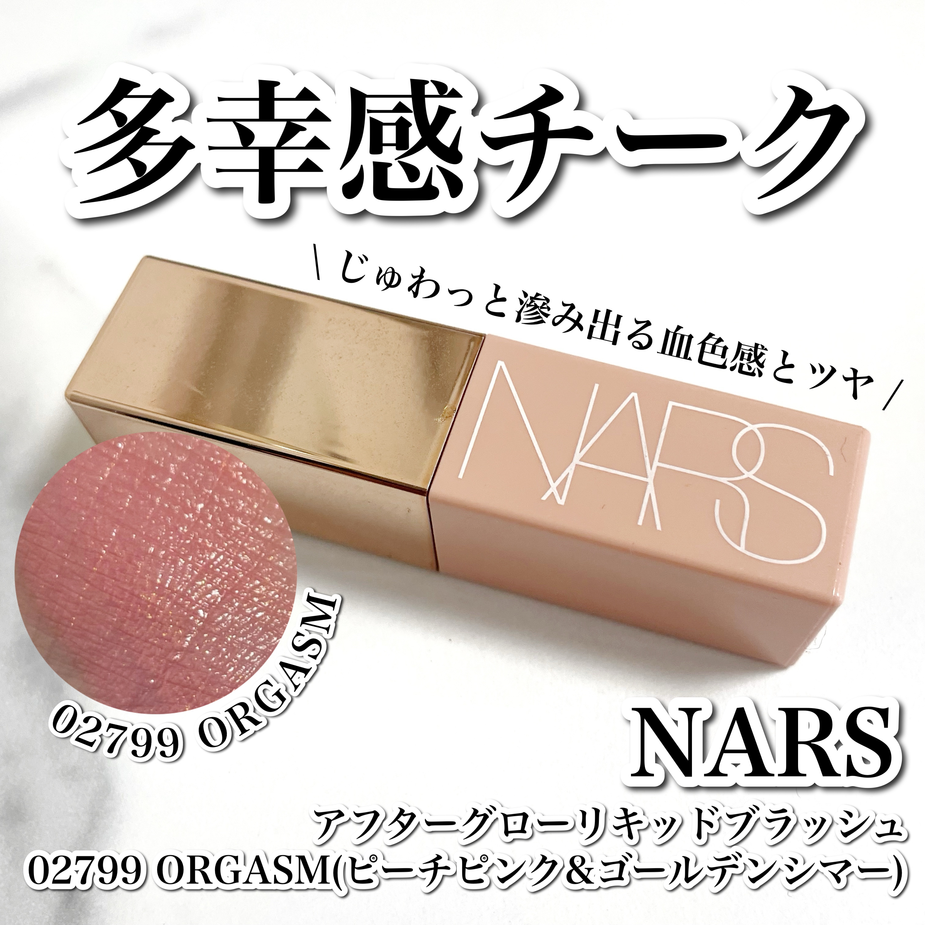  アフターグロー　リキッドブラッシュ 02799/NARS/リキッドチークを使ったクチコミ（1枚目）