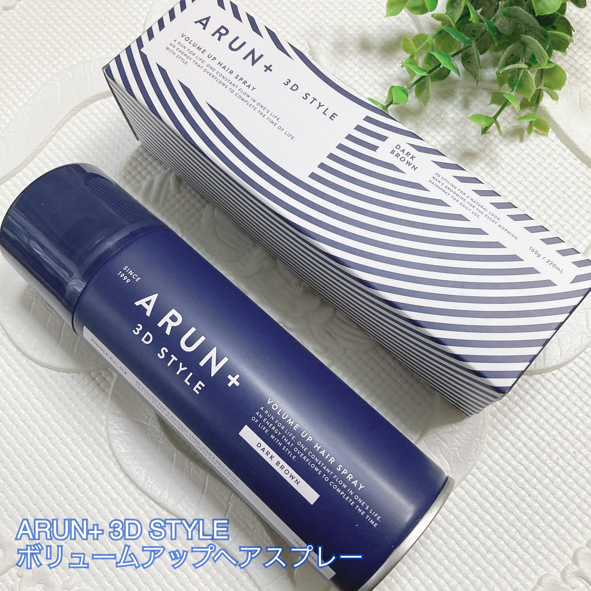 ボリュームアップスプレー/ARUN+ 3D STYLE/ヘアスプレーを使ったクチコミ（1枚目）