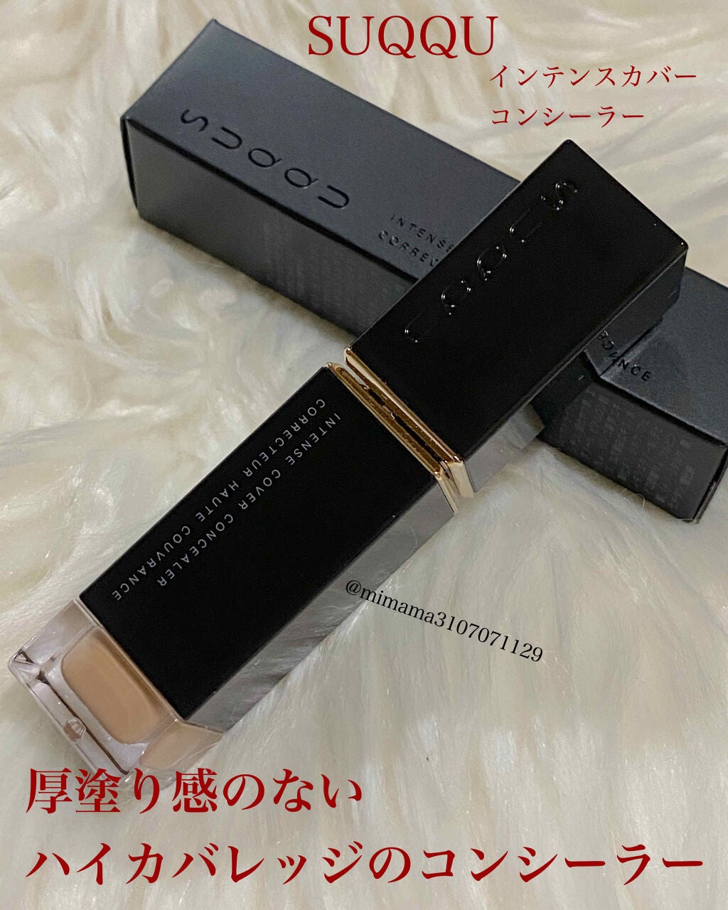 インテンス カバー コンシーラー/SUQQU/リキッドコンシーラーを使ったクチコミ(1枚目)