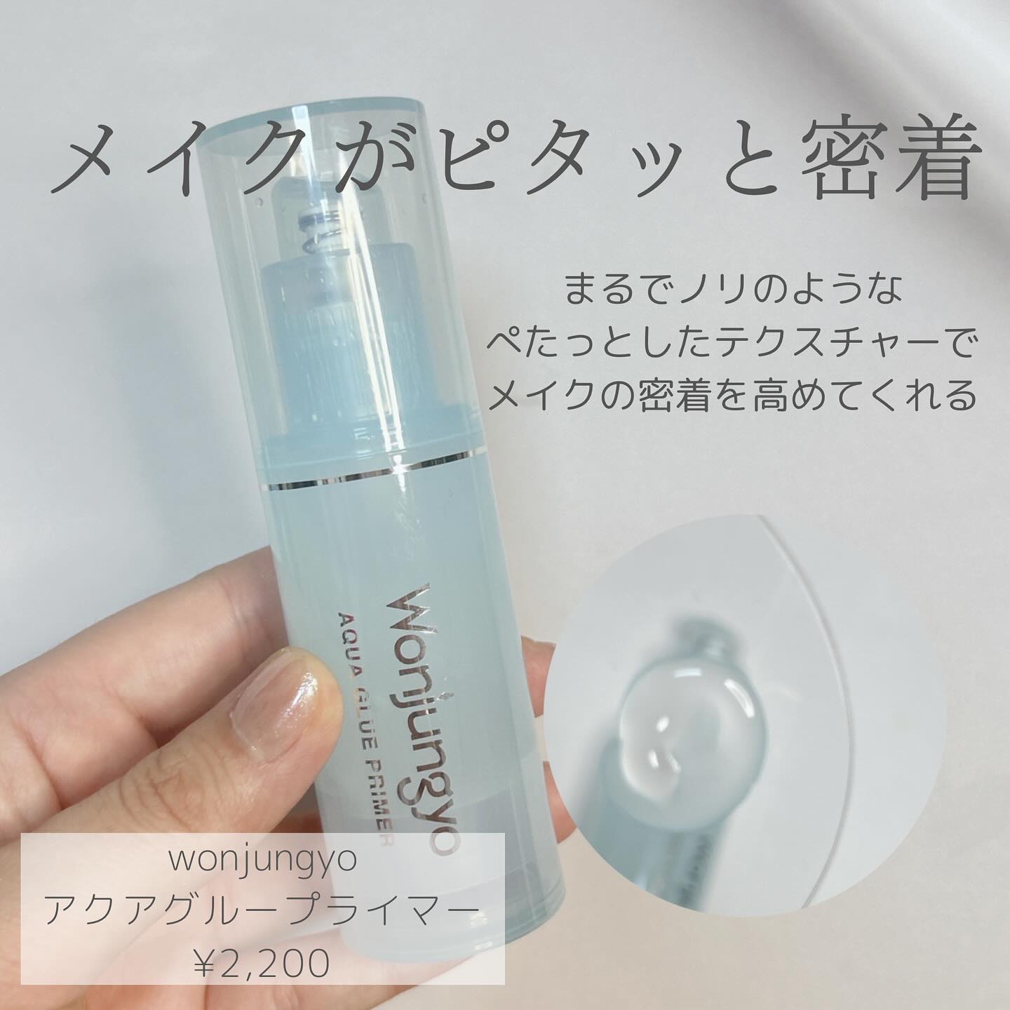 ウォンジョンヨ　アクアグルー　プライマー/Wonjungyo/化粧下地を使ったクチコミ（2枚目）