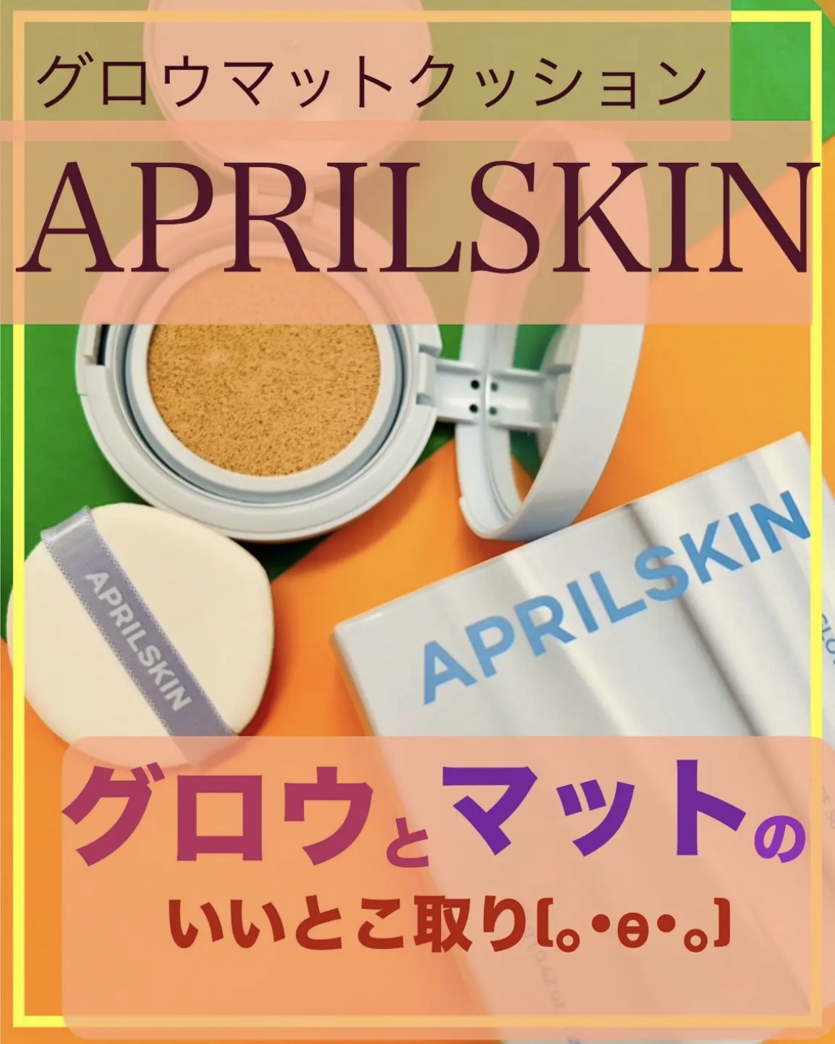 グロー マットクッション/APRILSKIN/クッションファンデーションを使ったクチコミ（1枚目）