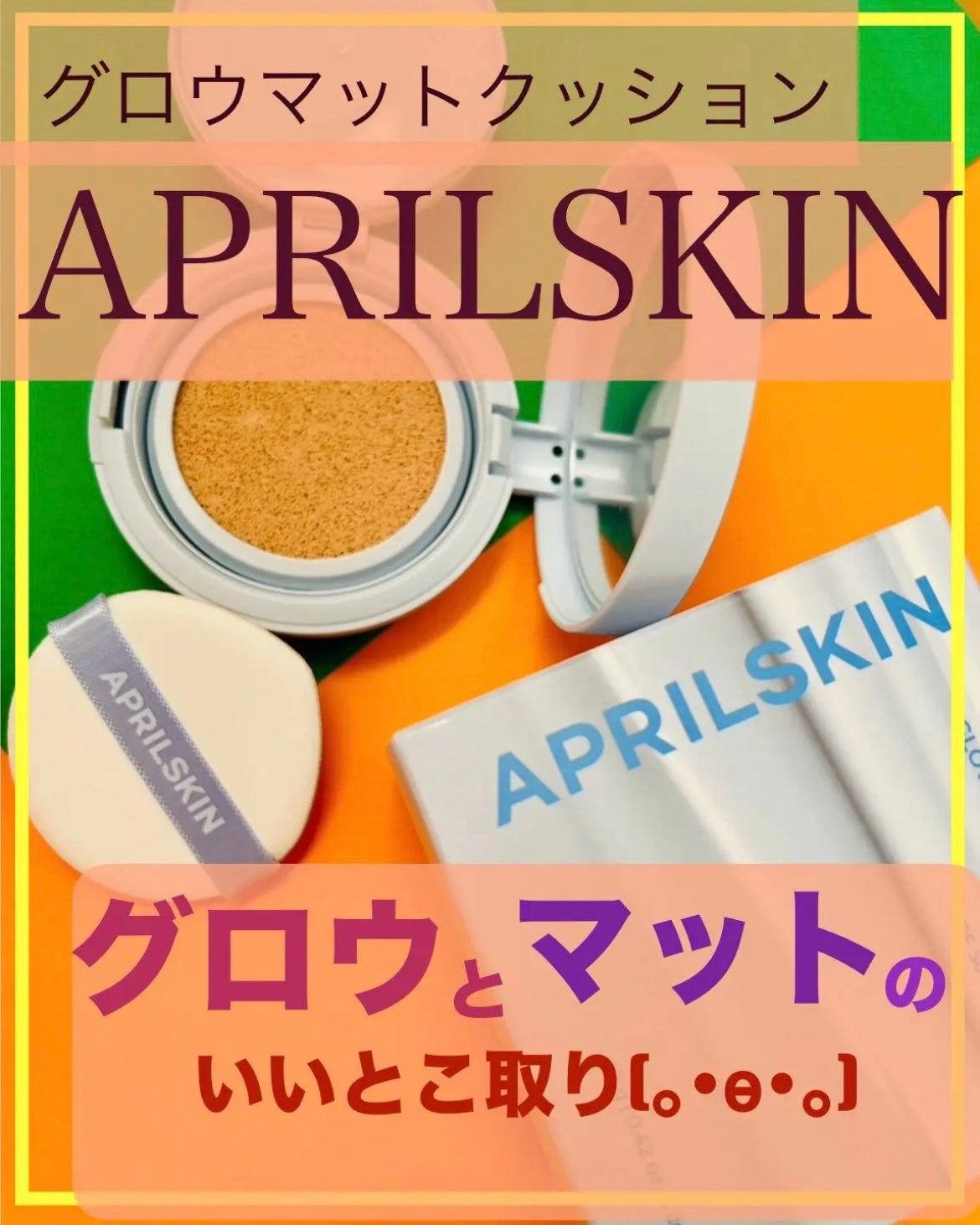 グロー マットクッション/APRILSKIN/クッションファンデーションを使ったクチコミ(1枚目)