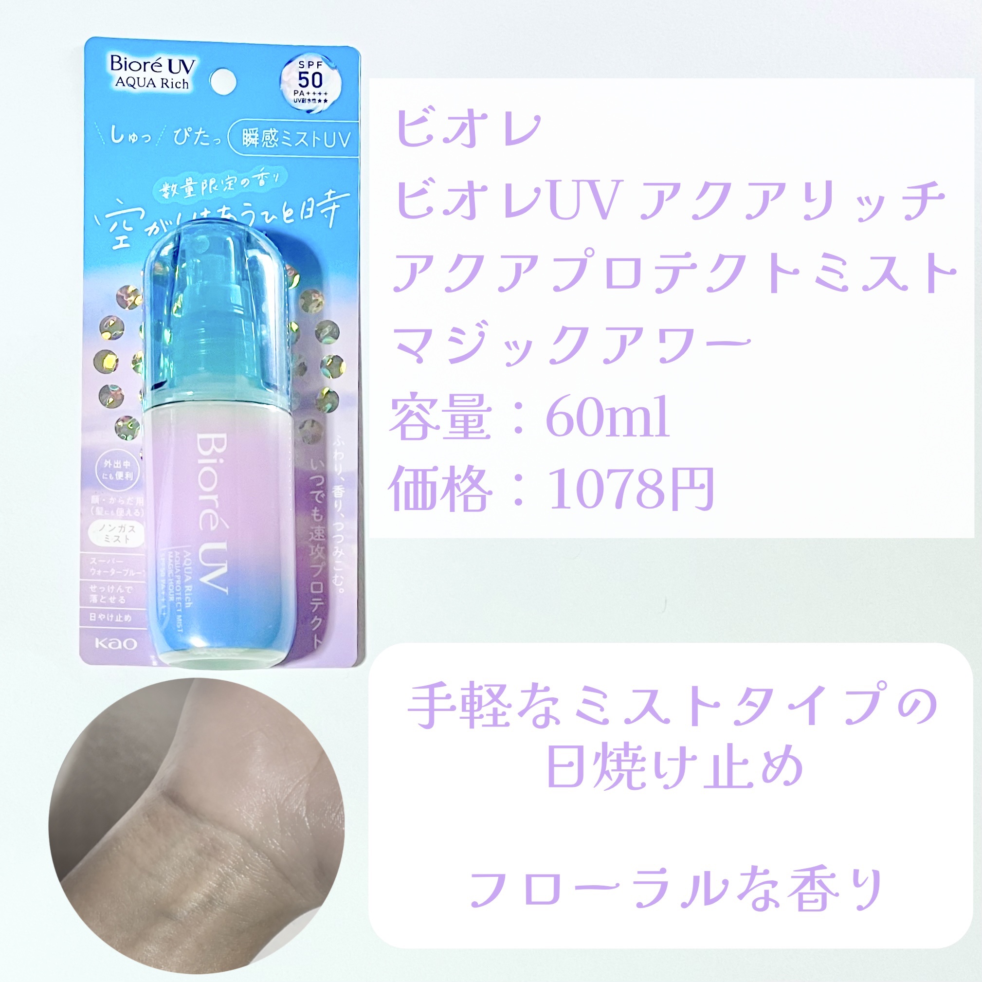 ビオレ ビオレUV アクアリッチ アクアプロテクトミスト マジックアワーのクチコミ「ビオレUV限定の香り 空がとけあうひと時
────────────
【ビオレ】
ビオレUV ア.....」（2枚目）