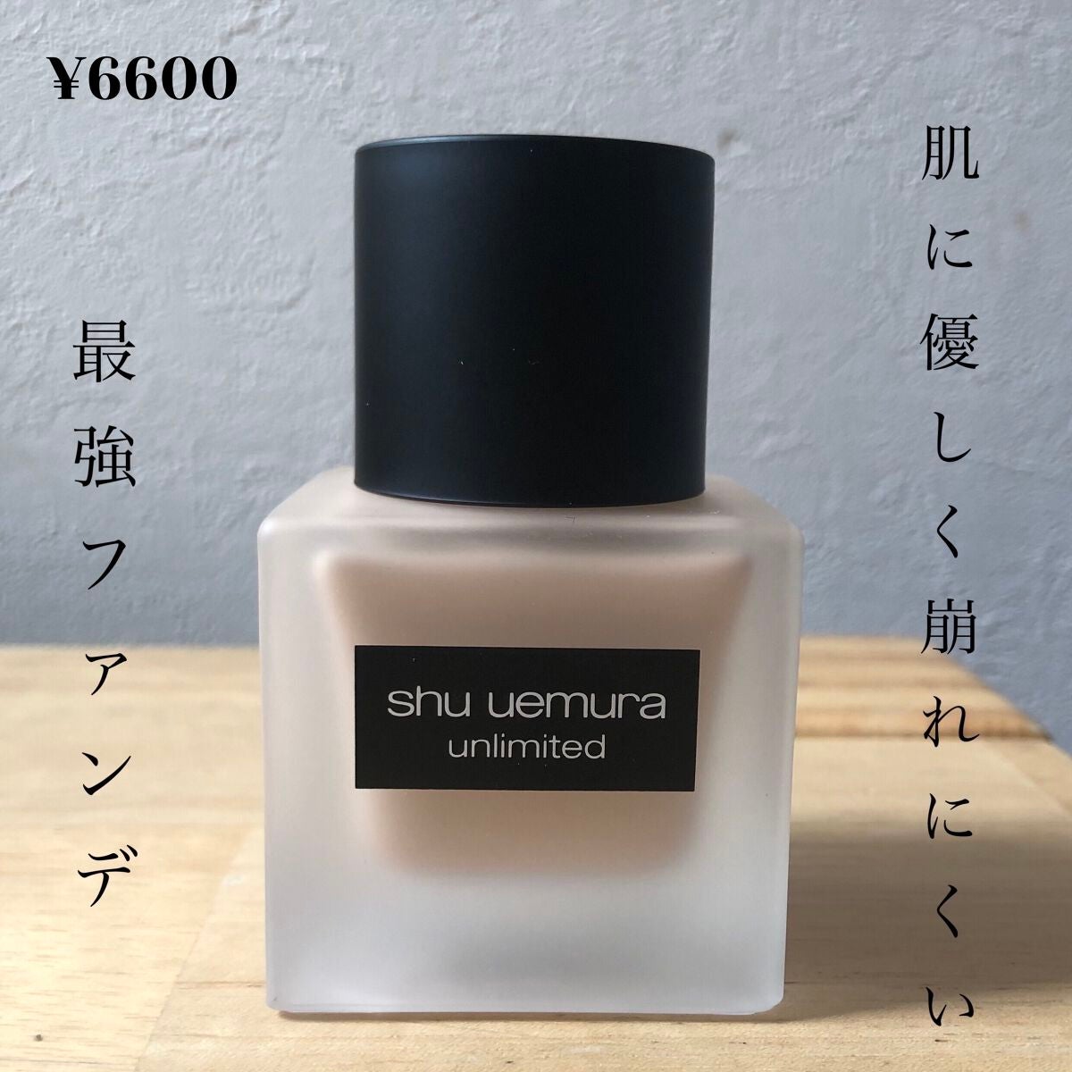 (旧)アンリミテッド ラスティング フルイド/shu uemura/リキッドファンデーションを使ったクチコミ(1枚目)