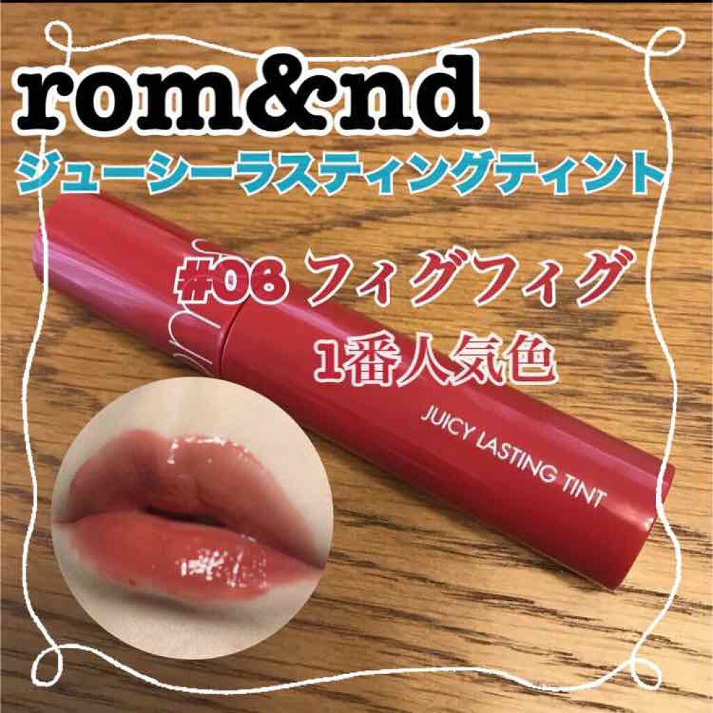 ジューシーラスティングティント/rom&nd/リップティントを使ったクチコミ(1枚目)