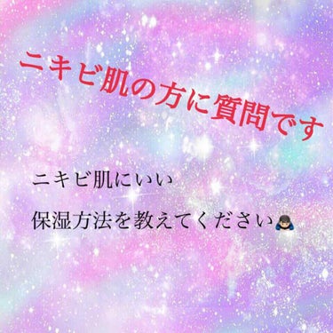 ✨ニキビ肌にいい保湿方法教えてください✨

私は中学、高校と何年間もニキビに悩んでいました。
でも最近Lipsを見ていたら
｢何年間も悩んだニキビが治った！｣とか
｢保湿したらニキビが治った！｣
などの