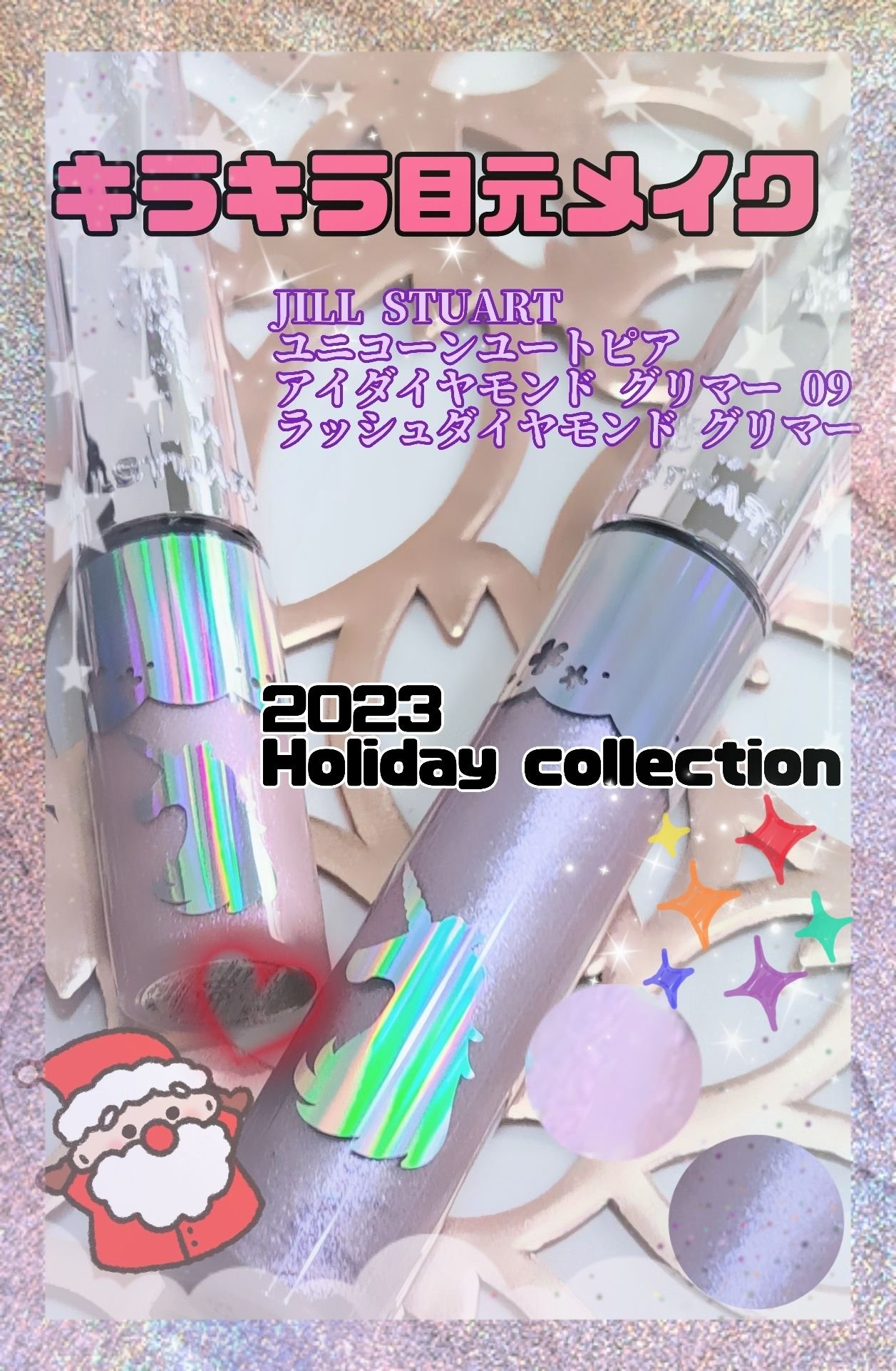 ジルスチュアート　アイダイヤモンド グリマー 09 twinkle utopia＜ユニコーンユートピア＞（限定色）/JILL STUART/グリッターを使ったクチコミ（1枚目）