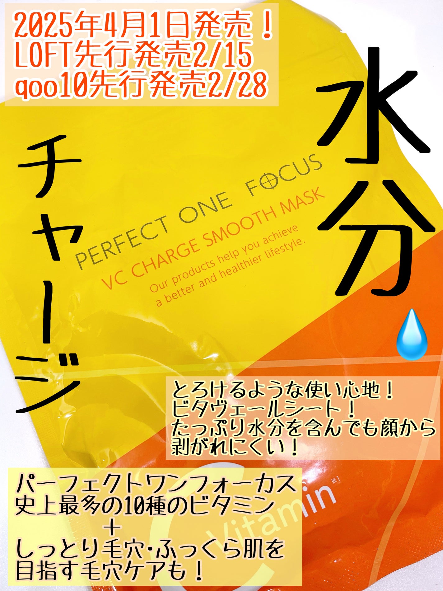 VCチャージ スムースマスク/PERFECT ONE FOCUS/シートマスク・パックを使ったクチコミ(2枚目)