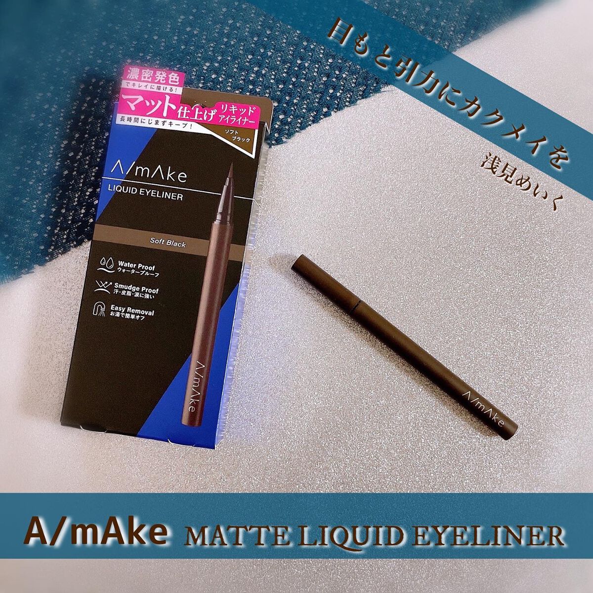 エーメイク マットリキッドアイライナー /A/mAke/リキッドアイライナーを使ったクチコミ(4枚目)